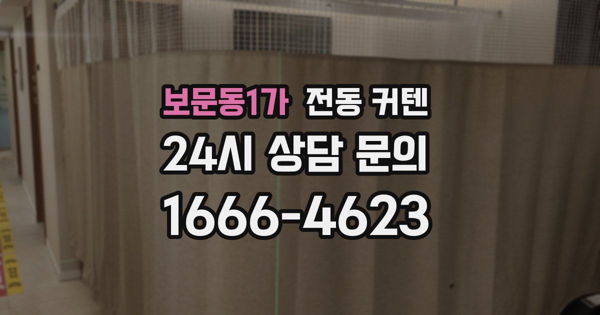 보문동1가 전동 커텐