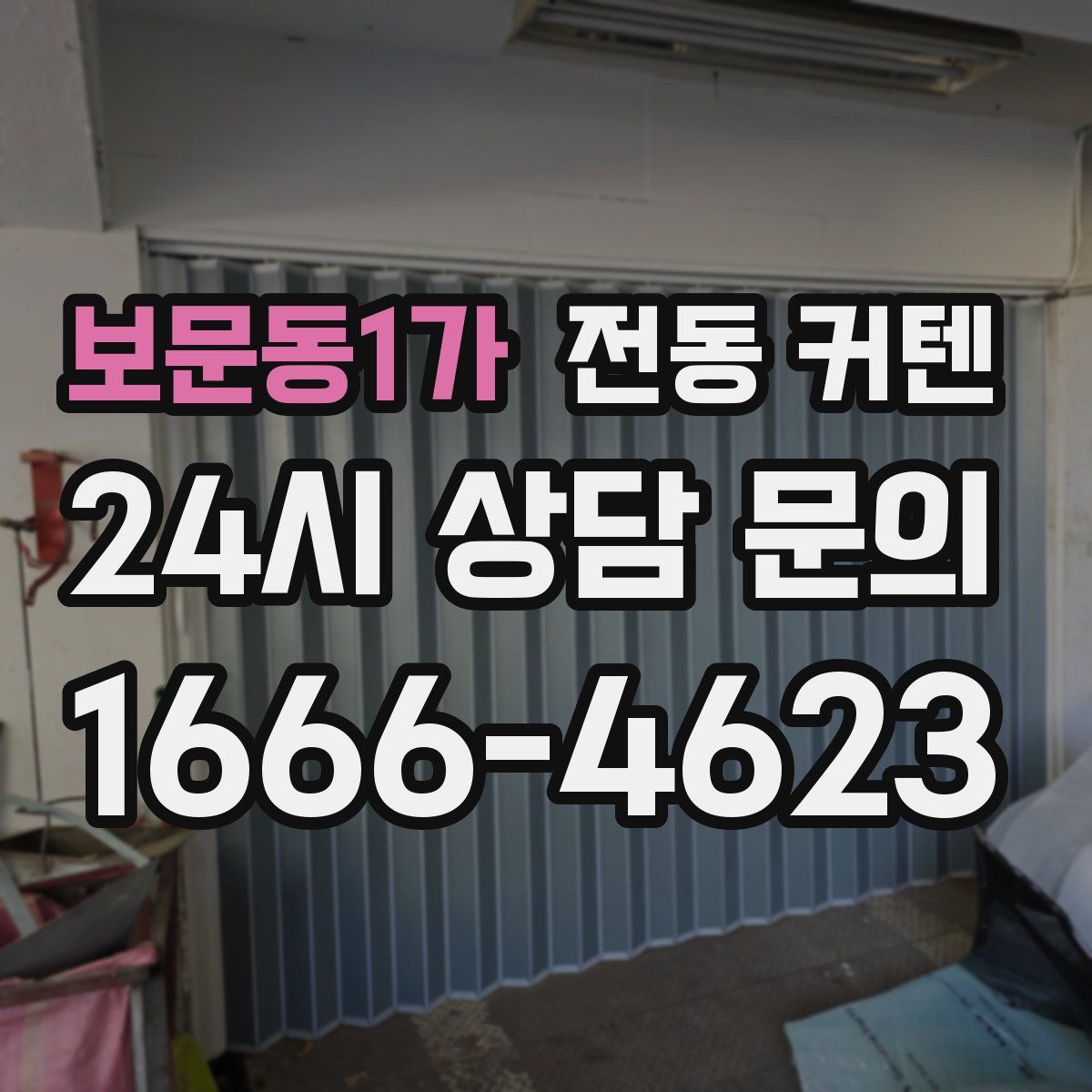 보문동1가 전동 커텐