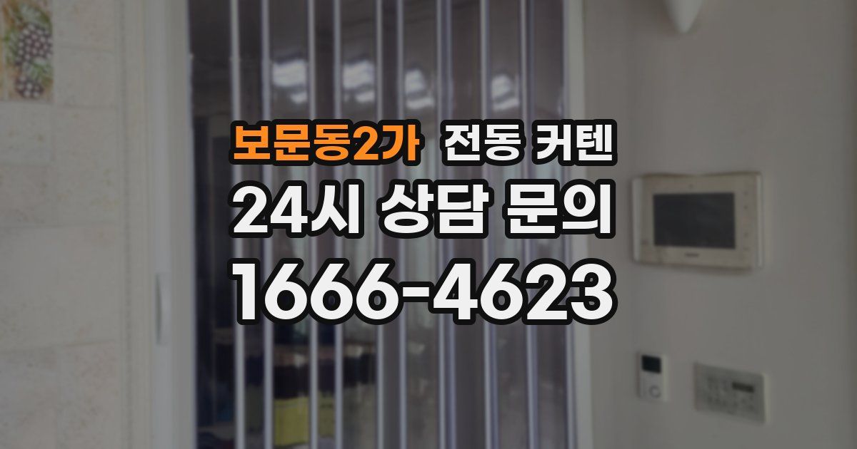 보문동2가 전동 커텐