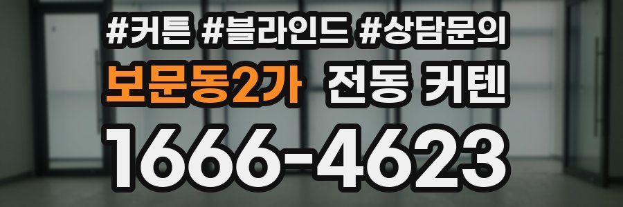 보문동2가 전동 커텐