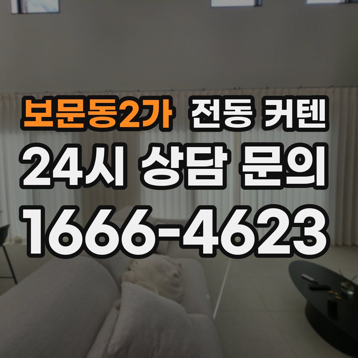보문동2가 전동 커텐