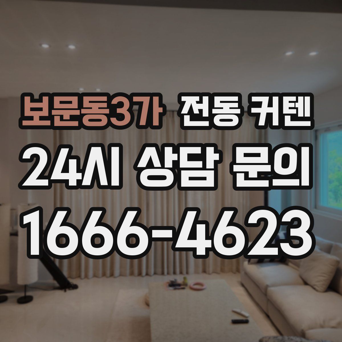 보문동3가 전동 커텐