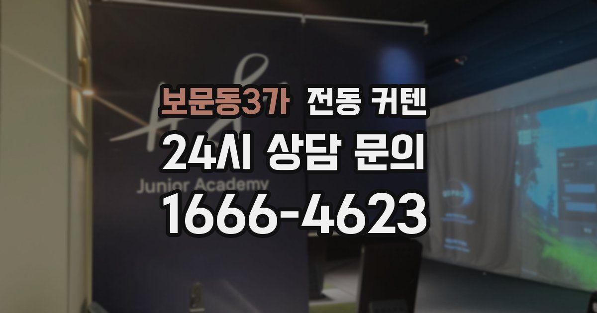 보문동3가 전동 커텐