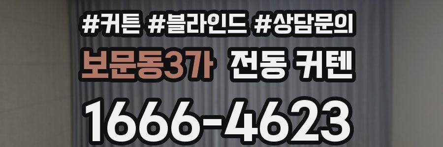 보문동3가 전동 커텐