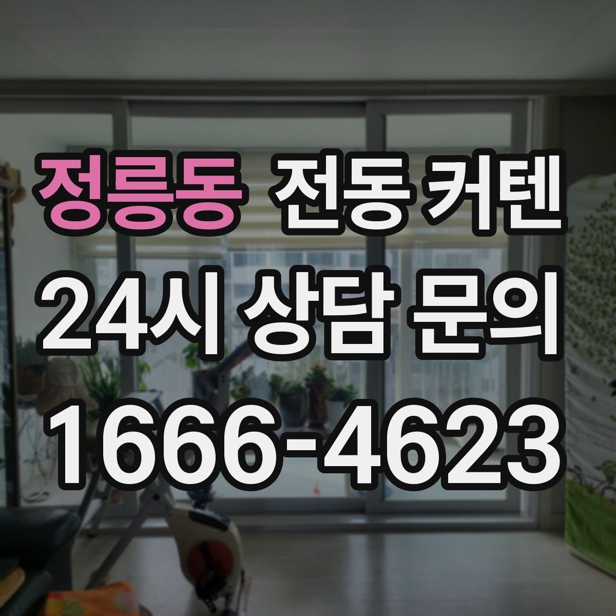 정릉동 전동 커텐