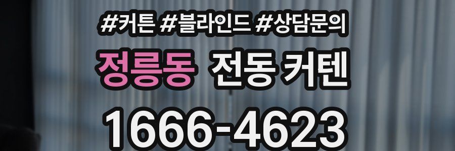 정릉동 전동 커텐
