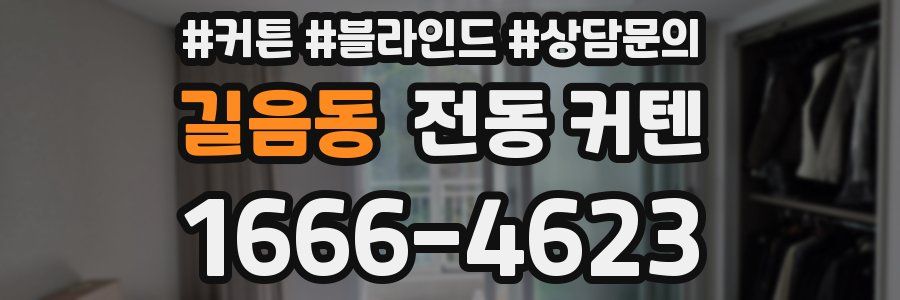 길음동 전동 커텐