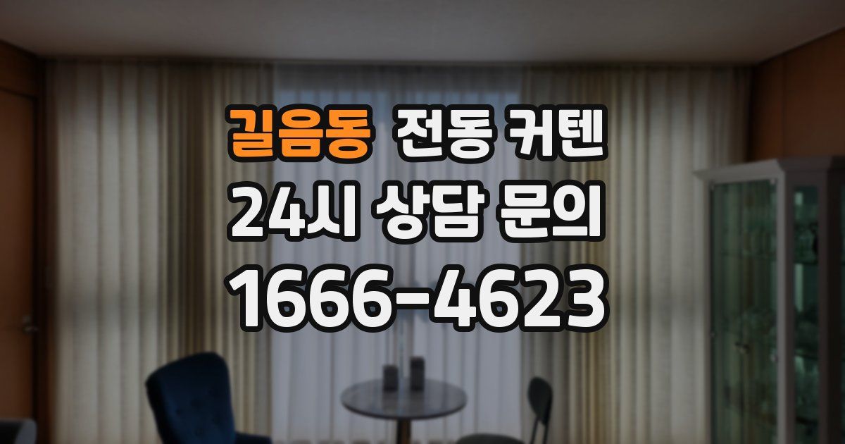 길음동 전동 커텐