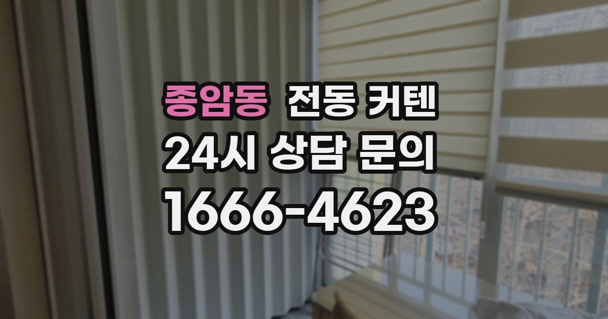 종암동 전동 커텐
