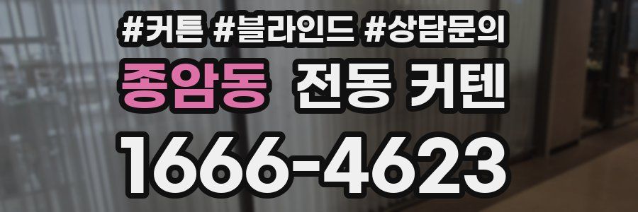 종암동 전동 커텐