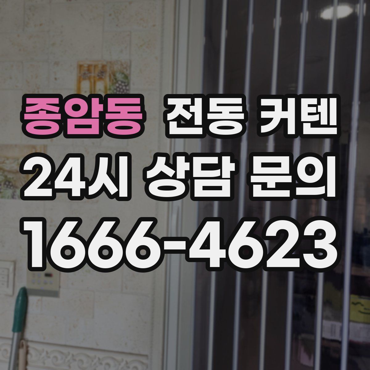종암동 전동 커텐
