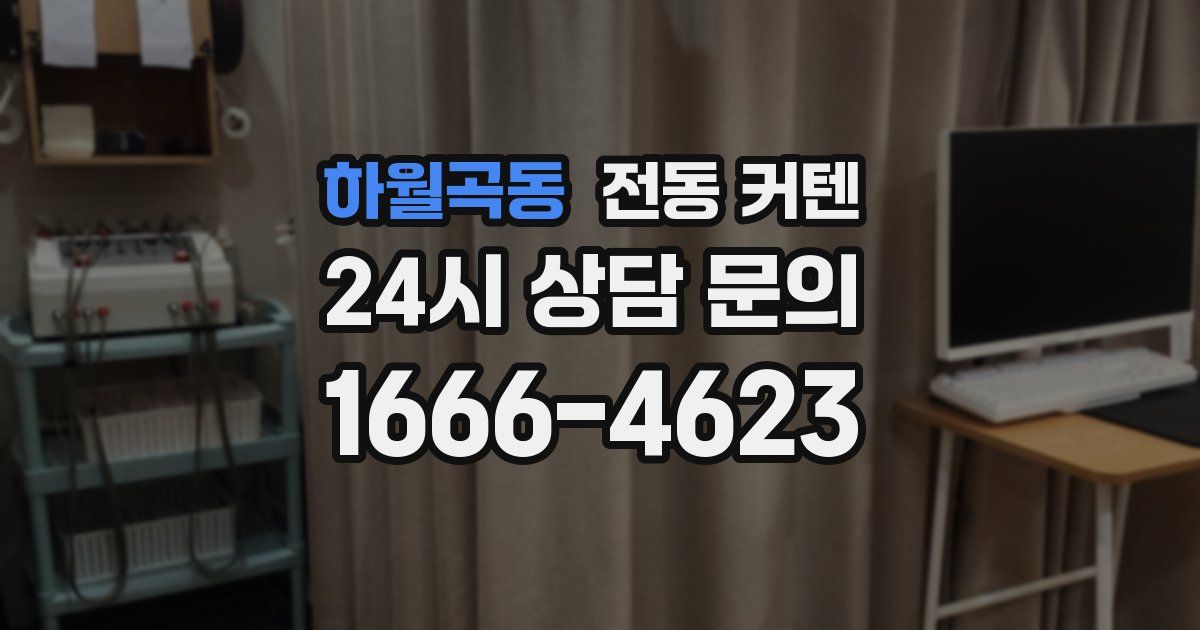하월곡동 전동 커텐