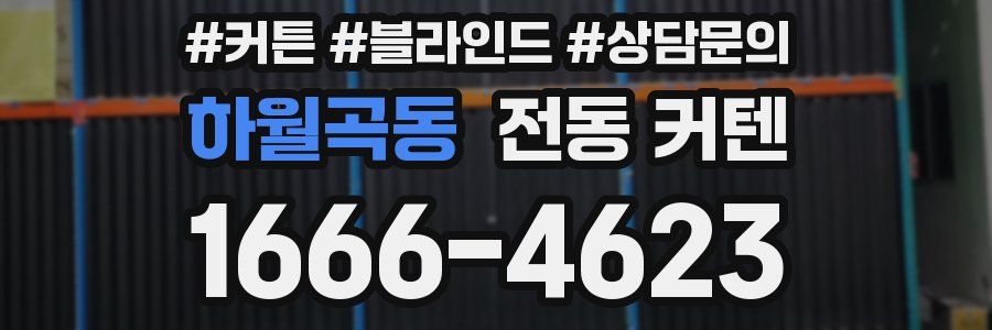 하월곡동 전동 커텐