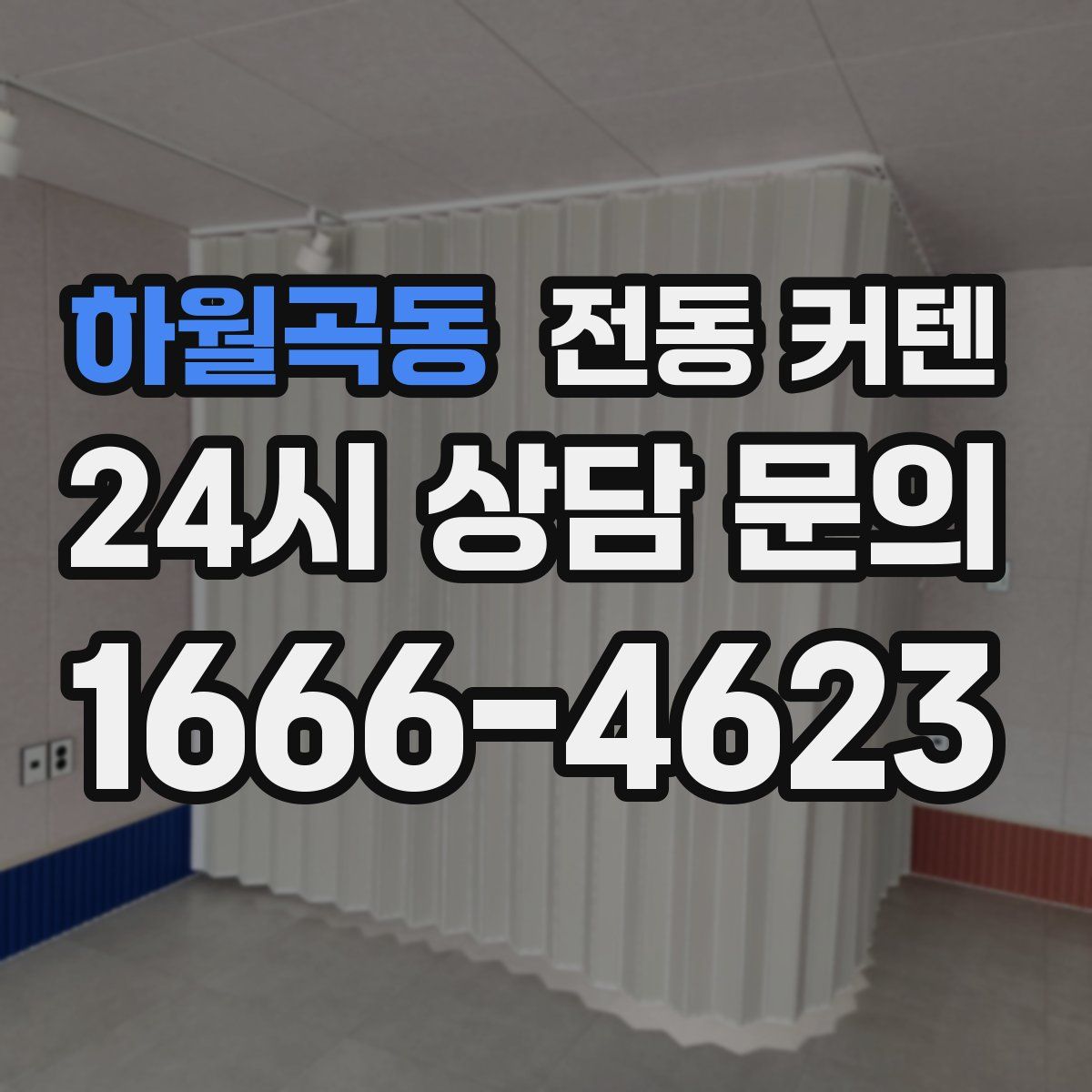 하월곡동 전동 커텐