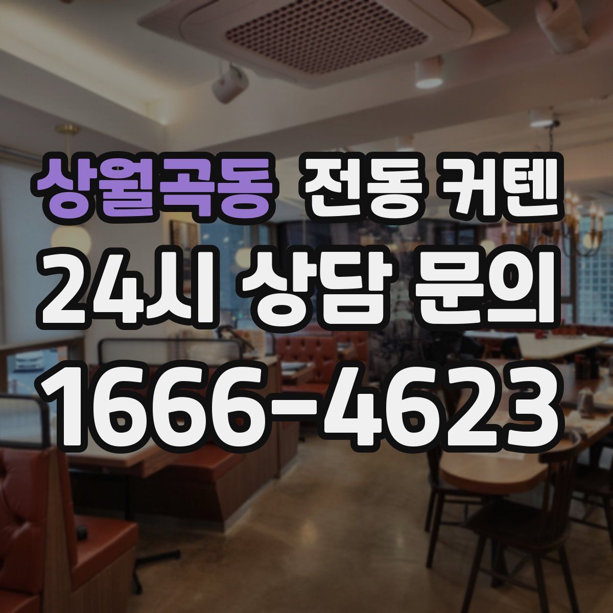 상월곡동 전동 커텐