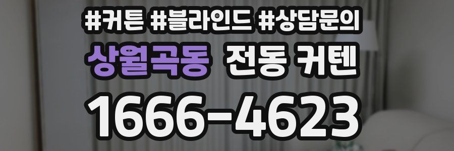 상월곡동 전동 커텐