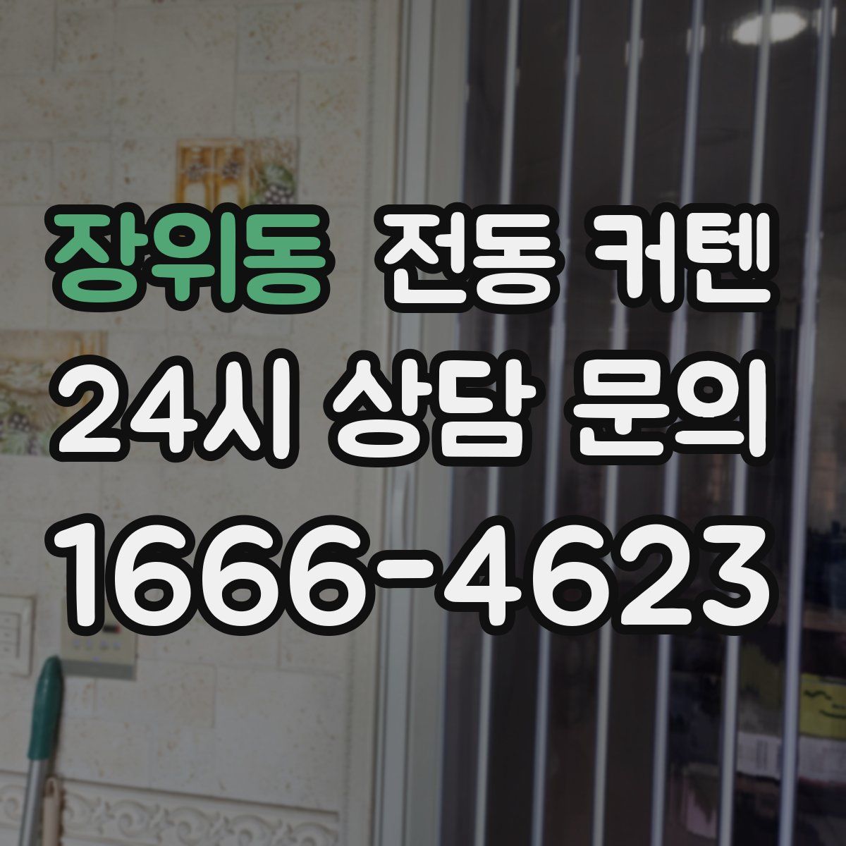 장위동 전동 커텐