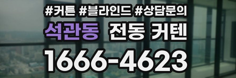 석관동 전동 커텐