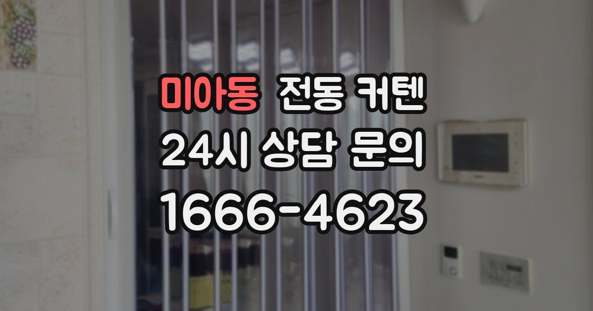 미아동 전동 커텐