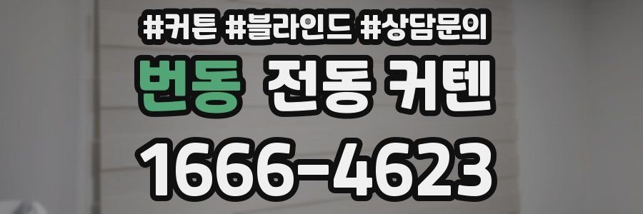 번동 전동 커텐
