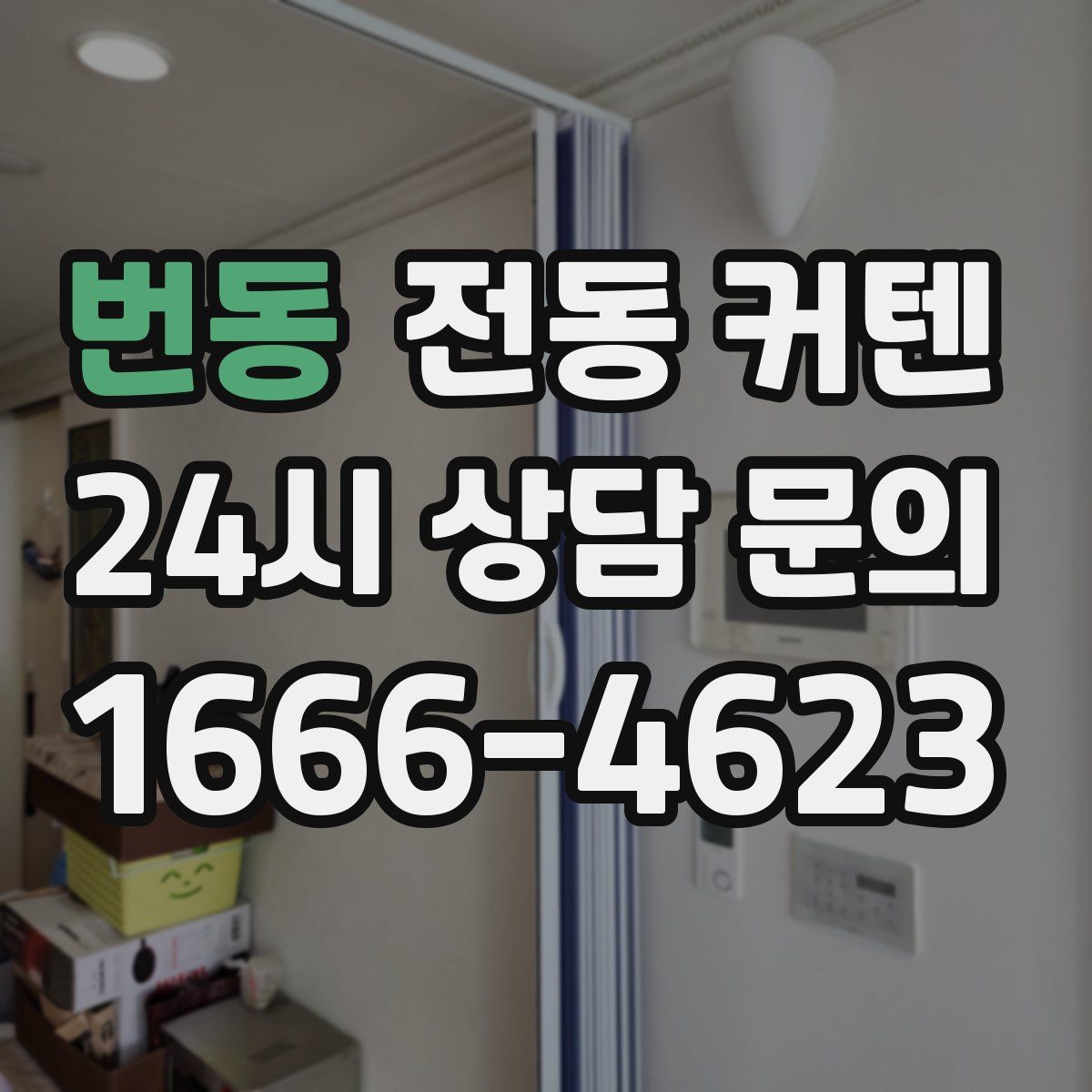 번동 전동 커텐