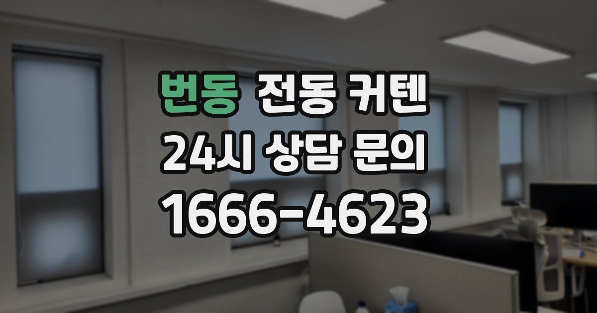 번동 전동 커텐