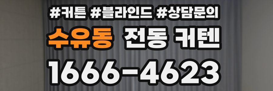 수유동 전동 커텐