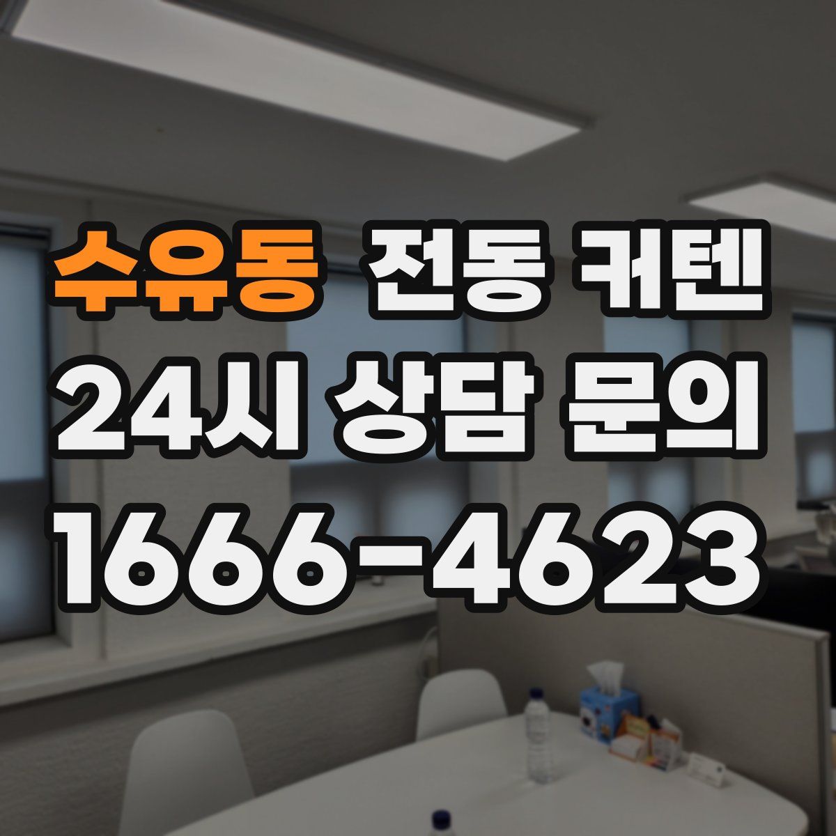 수유동 전동 커텐