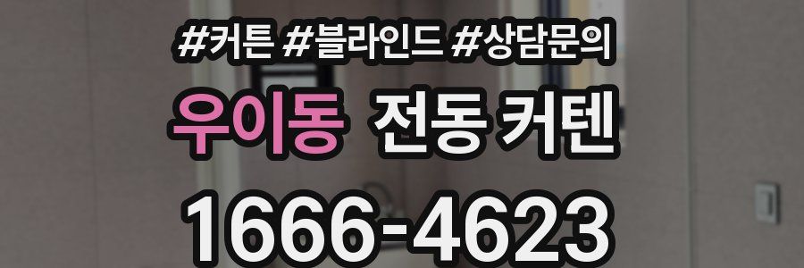 우이동 전동 커텐