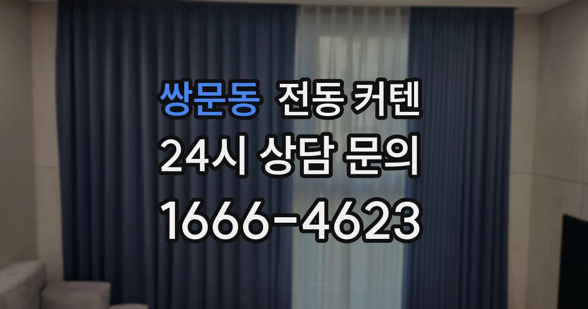쌍문동 전동 커텐