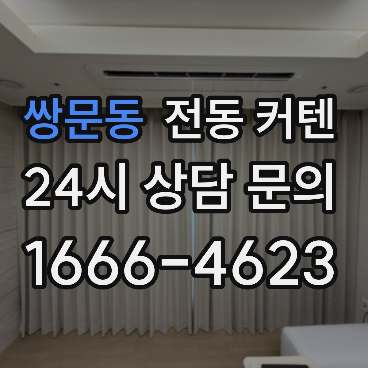 쌍문동 전동 커텐