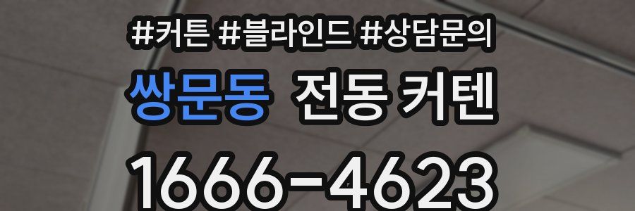 쌍문동 전동 커텐