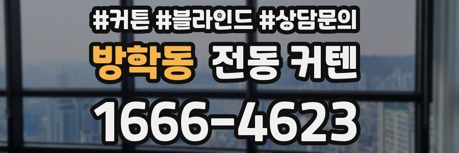 방학동 전동 커텐