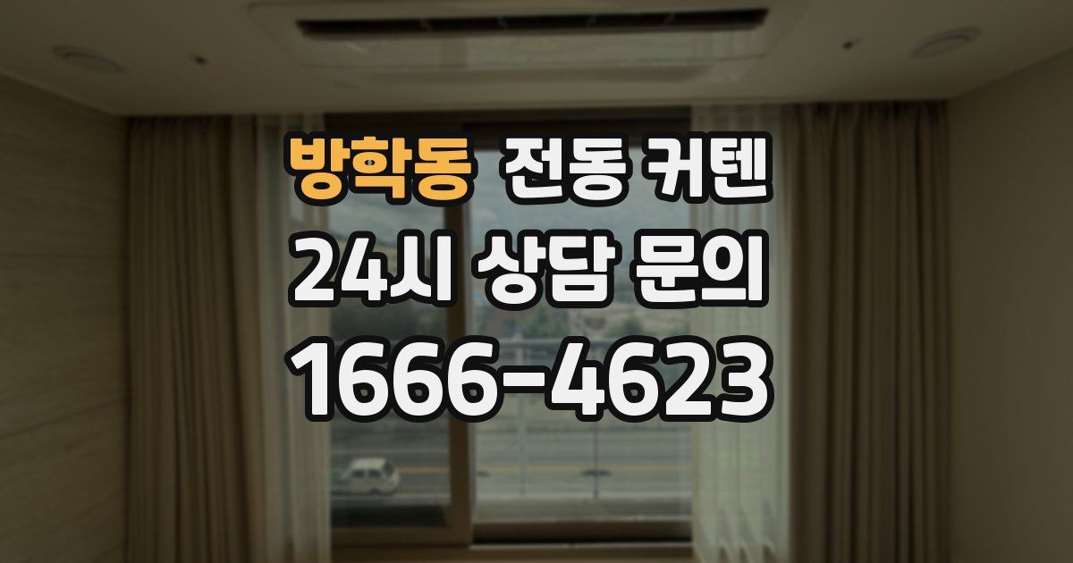 방학동 전동 커텐