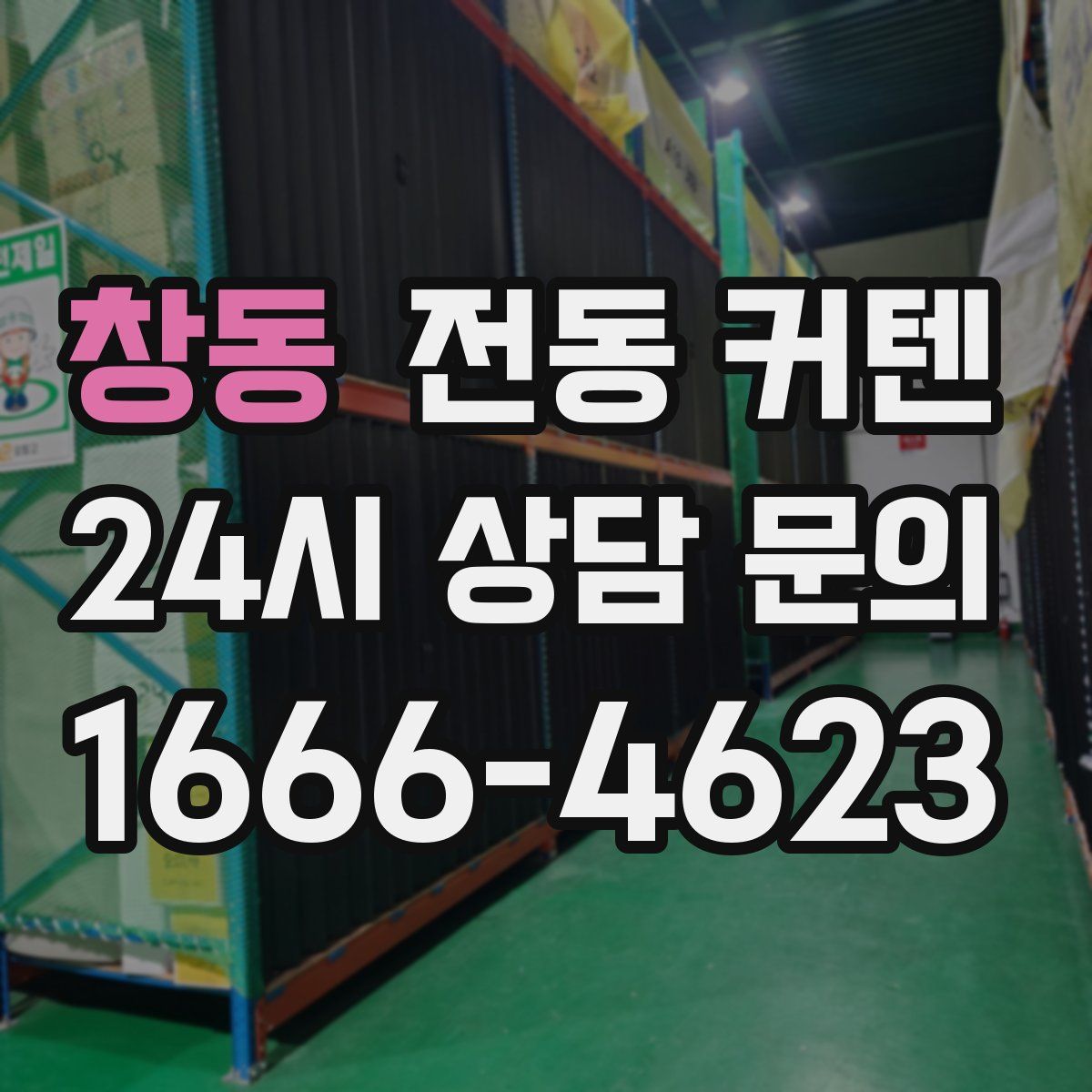 창동 전동 커텐