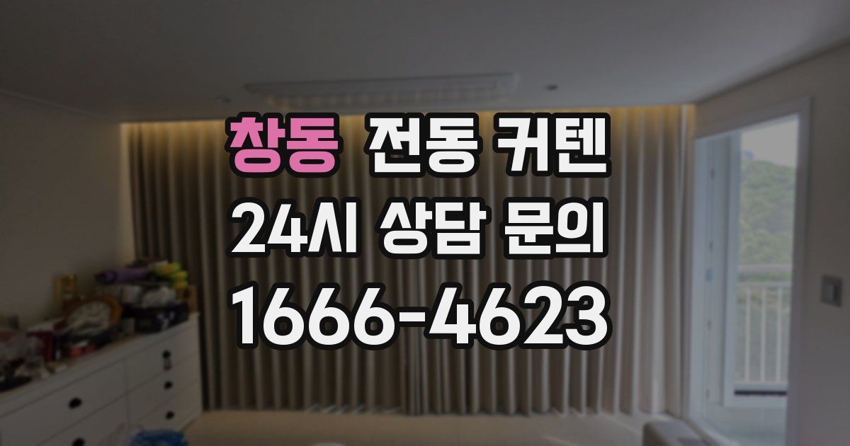 창동 전동 커텐