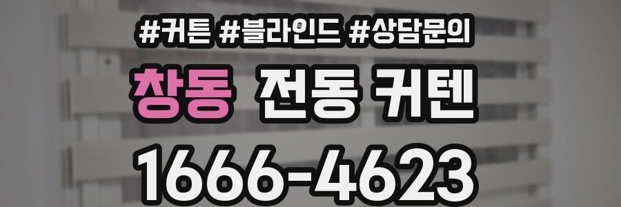 창동 전동 커텐