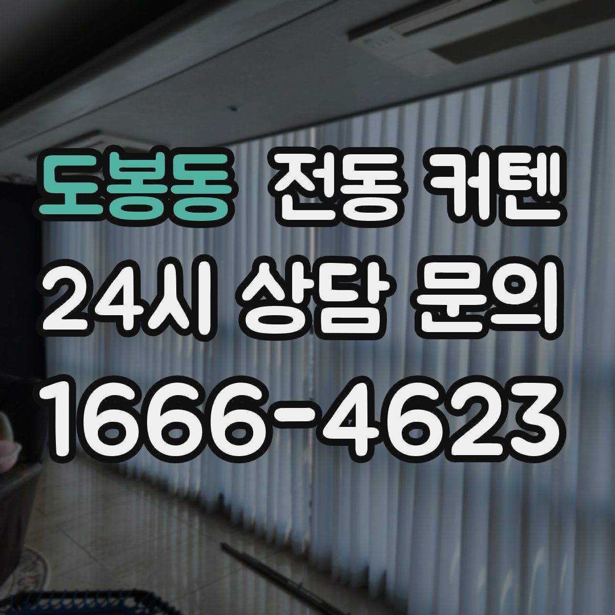 도봉동 전동 커텐