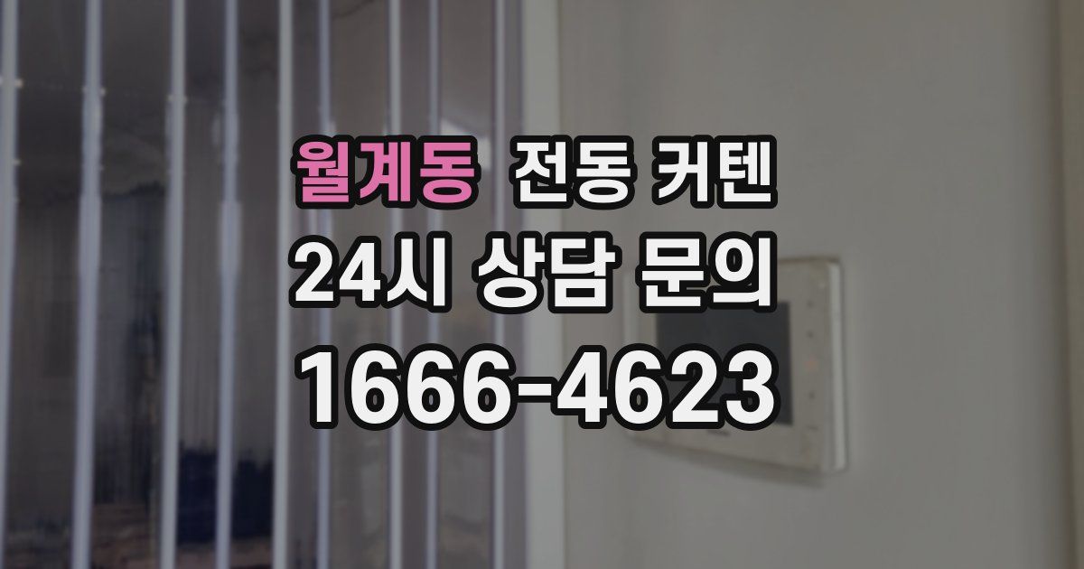 월계동 전동 커텐
