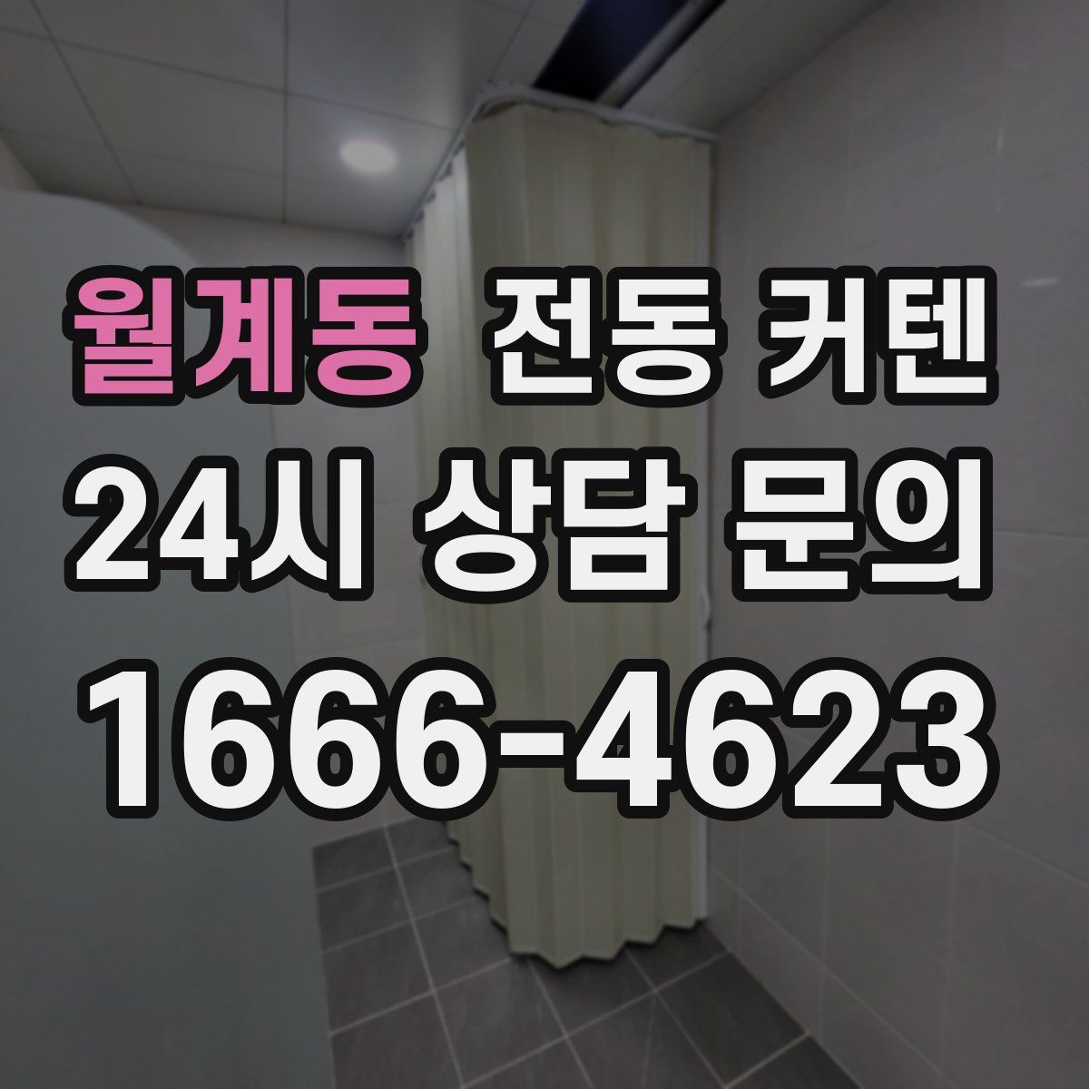 월계동 전동 커텐