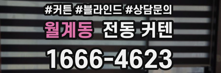 월계동 전동 커텐
