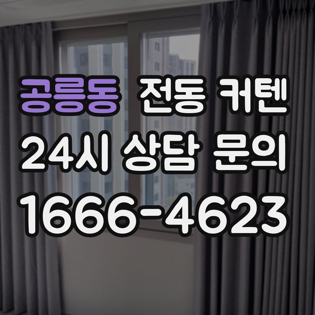 공릉동 전동 커텐