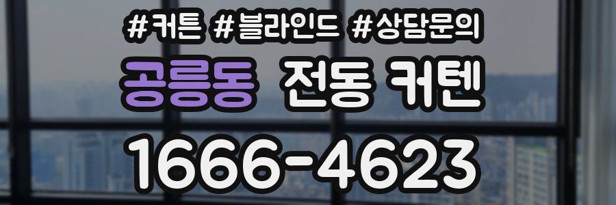 공릉동 전동 커텐