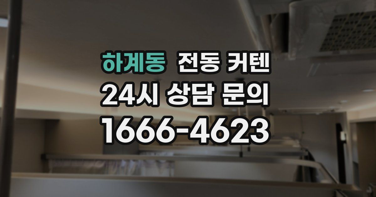 하계동 전동 커텐