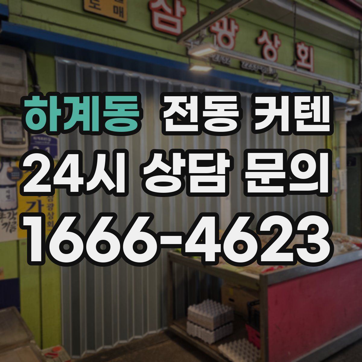 하계동 전동 커텐