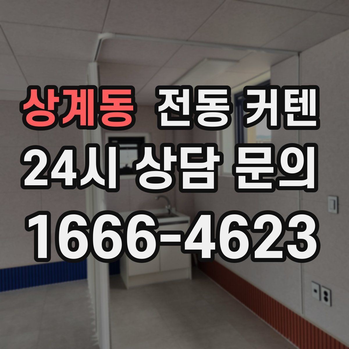 상계동 전동 커텐 배터리형과 유선형 차이