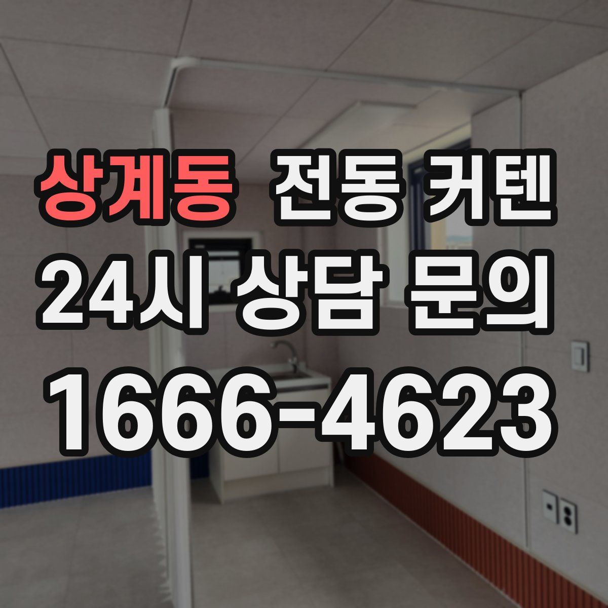 상계동 전동 커텐