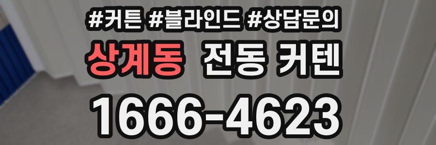 상계동 전동 커텐