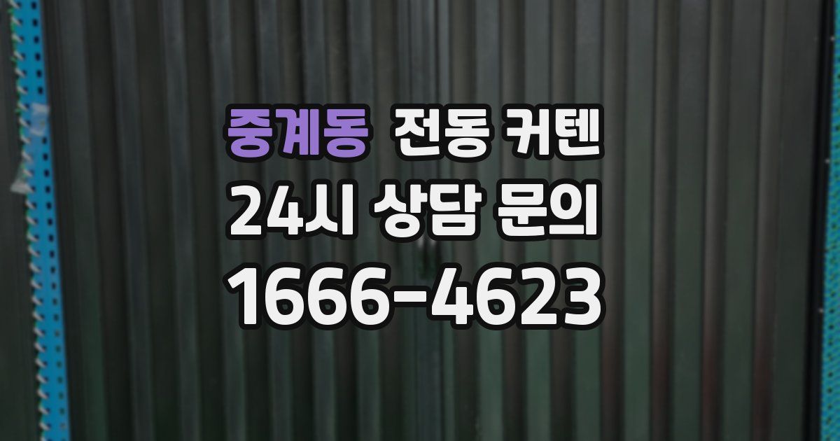 중계동 전동 커텐