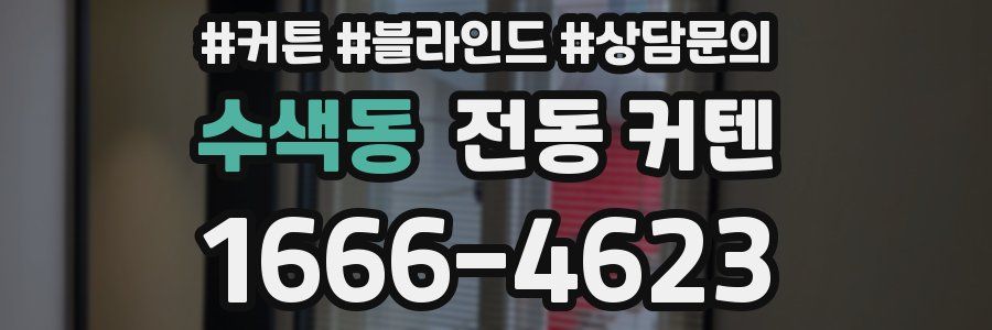 수색동 전동 커텐